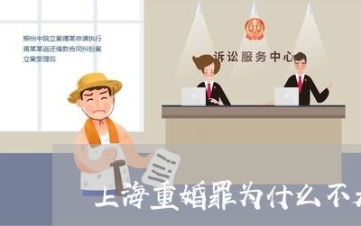上海重婚罪为什么不是身份犯/2023032187352