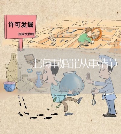 上海重婚罪从重情节/2023032439470 上海重婚罪从重情节/2023032439470