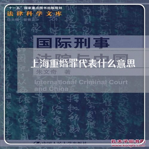 上海重婚罪代表什么意思/2023021418350 上海重婚罪代表什么意思/2023021418350