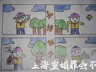 上海重婚罪会不会提前放出来/2023032150583 上海重婚罪会不会提前放出来/2023032150583