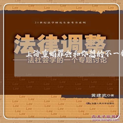 上海重婚罪会和你想的不一样吗/2023041507481