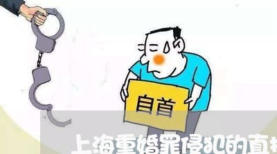 上海重婚罪侵犯的直接客体是/2023032159371 上海重婚罪侵犯的直接客体是/2023032159371