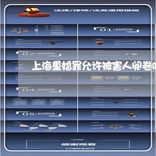 上海重婚罪允许被害人阅卷吗/2023032169560 上海重婚罪允许被害人阅卷吗/2023032169560