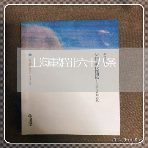 上海重婚罪六十八条/2023032405027 上海重婚罪六十八条/2023032405027