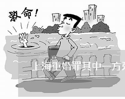 上海重婚罪其中一方死亡/2023021461693 上海重婚罪其中一方死亡/2023021461693