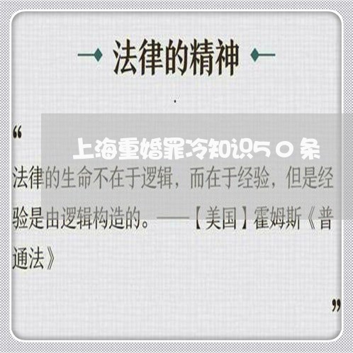 上海重婚罪冷知识50条/2023021495817
