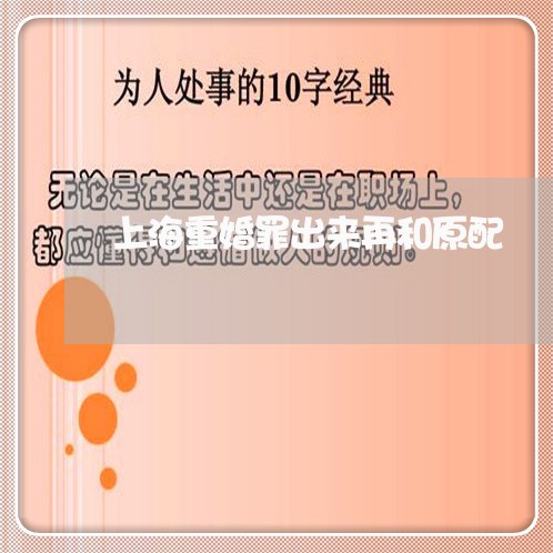 上海重婚罪出来再和原配/2023041048248