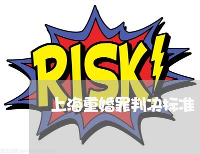上海重婚罪判决标准/2023032403616 上海重婚罪判决标准/2023032403616