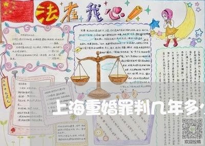 上海重婚罪判几年多少钱/2023041094914