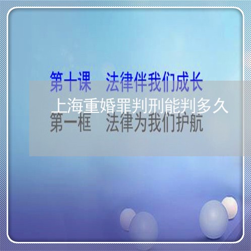 上海重婚罪判刑能判多久/2023041057273