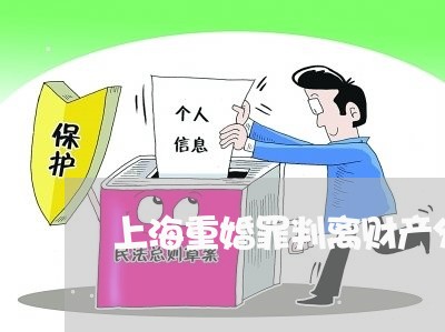 上海重婚罪判离财产分割/2023021571605 上海重婚罪判离财产分割/2023021571605