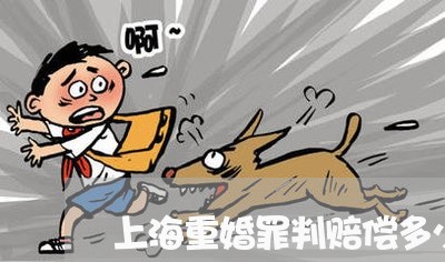 上海重婚罪判赔偿多少钱/2023021541705 上海重婚罪判赔偿多少钱/2023021541705