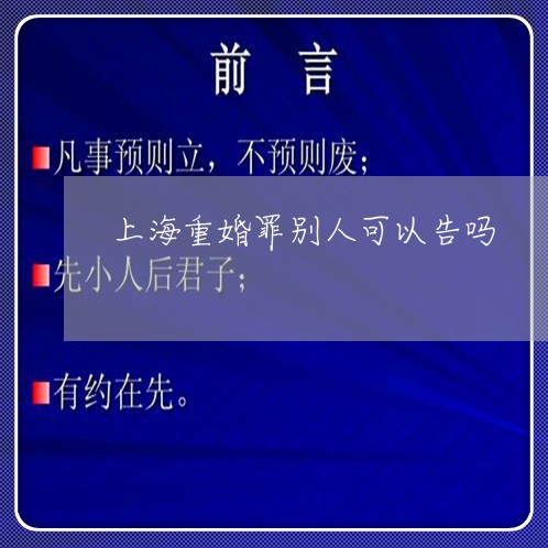 上海重婚罪别人可以告吗/2023041055838