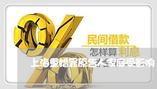 上海重婚罪原告人家庭受影响/2023032103857 上海重婚罪原告人家庭受影响/2023032103857