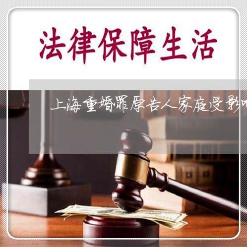 上海重婚罪原告人家庭受影响/2023032149304 上海重婚罪原告人家庭受影响/2023032149304