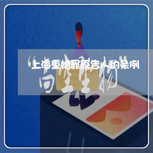 上海重婚罪原告人的条例/2023041034819