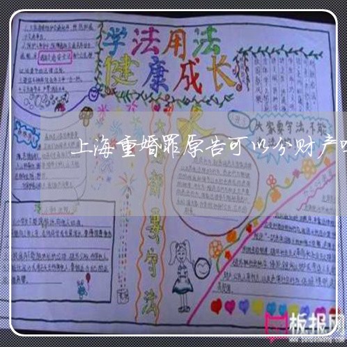 上海重婚罪原告可以分财产吗/2023032194616 上海重婚罪原告可以分财产吗/2023032194616