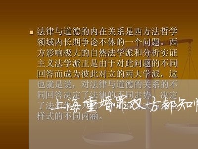 上海重婚罪双方都知情吗/2023021572682 上海重婚罪双方都知情吗/2023021572682