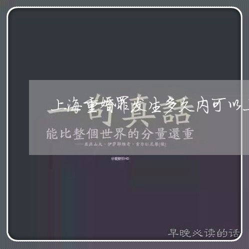 上海重婚罪发生多久内可以上告/2023041542836