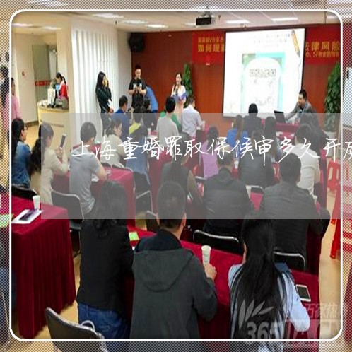 上海重婚罪取保候审多久开庭/2023032180693 上海重婚罪取保候审多久开庭/2023032180693