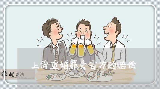 上海重婚罪受害方的赔偿/2023021541583 上海重婚罪受害方的赔偿/2023021541583