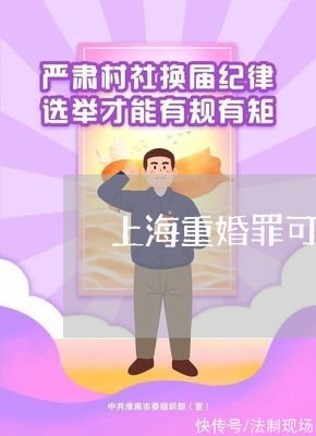 上海重婚罪可以坐牢几年/2023021549582
