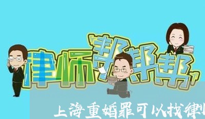 上海重婚罪可以找律师吗/2023041008370