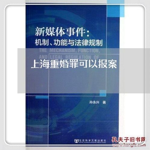 上海重婚罪可以报案/2023032471502