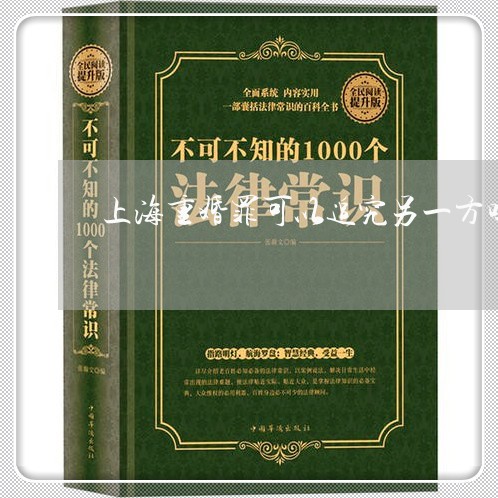 上海重婚罪可以追究另一方吗/2023032183816 上海重婚罪可以追究另一方吗/2023032183816