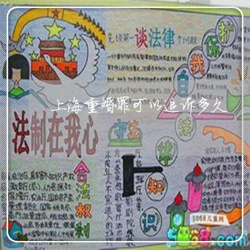 上海重婚罪可以追诉多久/2023021594715 上海重婚罪可以追诉多久/2023021594715