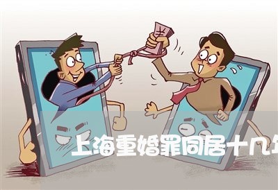 上海重婚罪同居十几年了/2023021582513 上海重婚罪同居十几年了/2023021582513