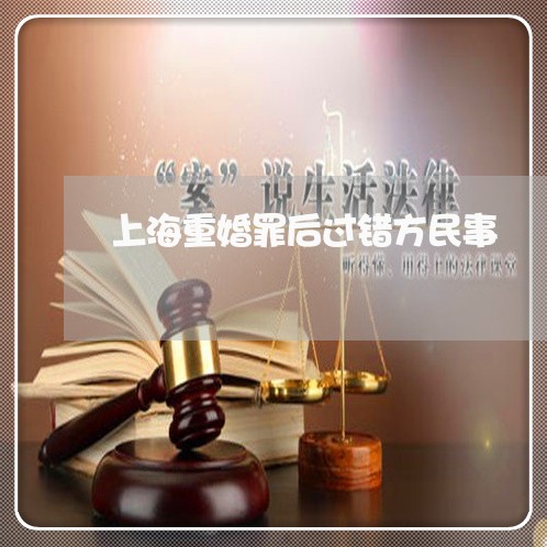 上海重婚罪后过错方民事/2023021594817 上海重婚罪后过错方民事/2023021594817