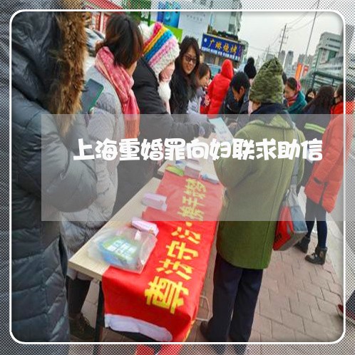 上海重婚罪向妇联求助信/2023021584624 上海重婚罪向妇联求助信/2023021584624