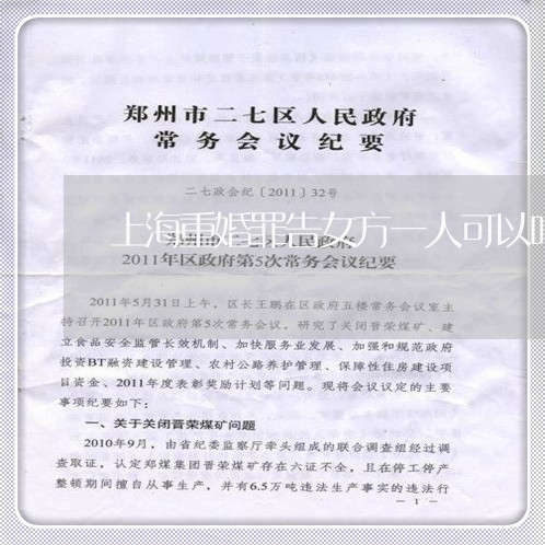 上海重婚罪告女方一人可以吗/2023032174805 上海重婚罪告女方一人可以吗/2023032174805