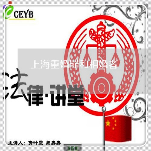 上海重婚罪和相婚者/2023032405059