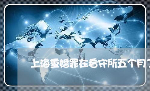 上海重婚罪在看守所五个月了/2023032140461 上海重婚罪在看守所五个月了/2023032140461