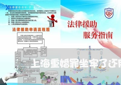 上海重婚罪坐牢了还用赔偿吗/2023032183920 上海重婚罪坐牢了还用赔偿吗/2023032183920
