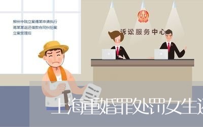 上海重婚罪处罚女生还是男生/2023032148381