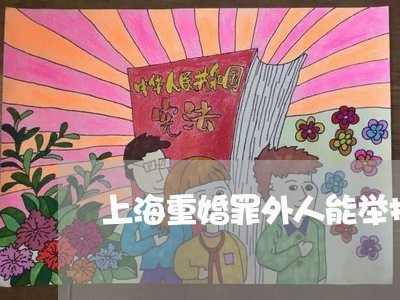 上海重婚罪外人能举报嘛/2023021560695 上海重婚罪外人能举报嘛/2023021560695