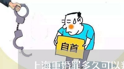 上海重婚罪多久可以判刑结案/2023032159370
