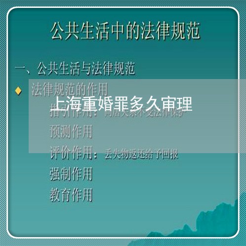 上海重婚罪多久审理/2023032439252 上海重婚罪多久审理/2023032439252