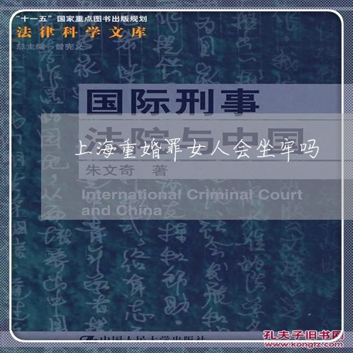 上海重婚罪女人会坐牢吗/2023021536149 上海重婚罪女人会坐牢吗/2023021536149