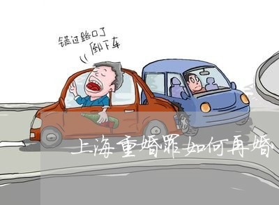 上海重婚罪如何再婚/2023032477161 上海重婚罪如何再婚/2023032477161