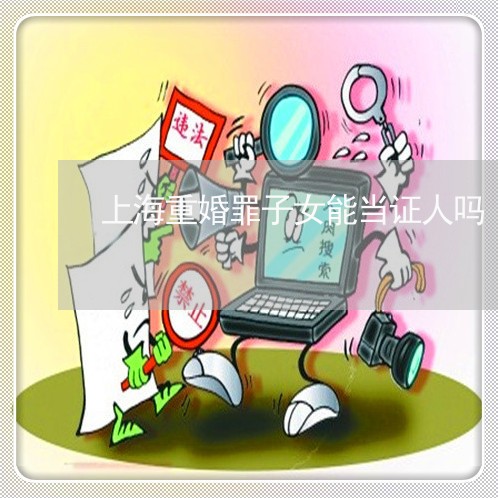 上海重婚罪子女能当证人吗/2023031857170
