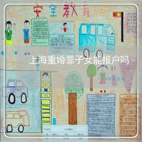 上海重婚罪子女能报户吗/2023021596717 上海重婚罪子女能报户吗/2023021596717