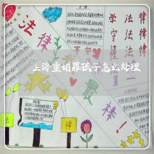 上海重婚罪孩子怎么处理/2023021561503 上海重婚罪孩子怎么处理/2023021561503