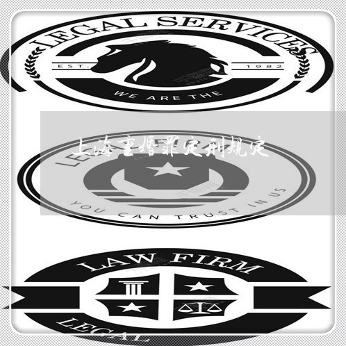 上海重婚罪定刑规定/2023032403737