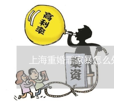 上海重婚罪家暴怎么处理/2023021516159 上海重婚罪家暴怎么处理/2023021516159