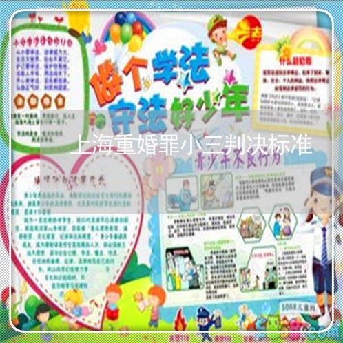 上海重婚罪小三判决标准/2023021533713 上海重婚罪小三判决标准/2023021533713