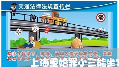 上海重婚罪小三能坐牢吗/2023021540371 上海重婚罪小三能坐牢吗/2023021540371